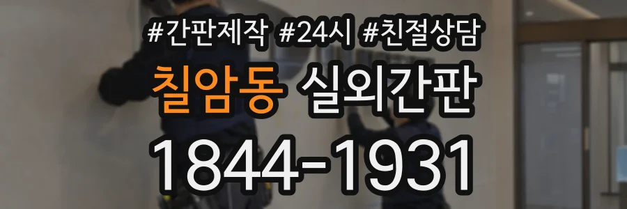 칠암동 실외간판 상담 전화 1844-1931