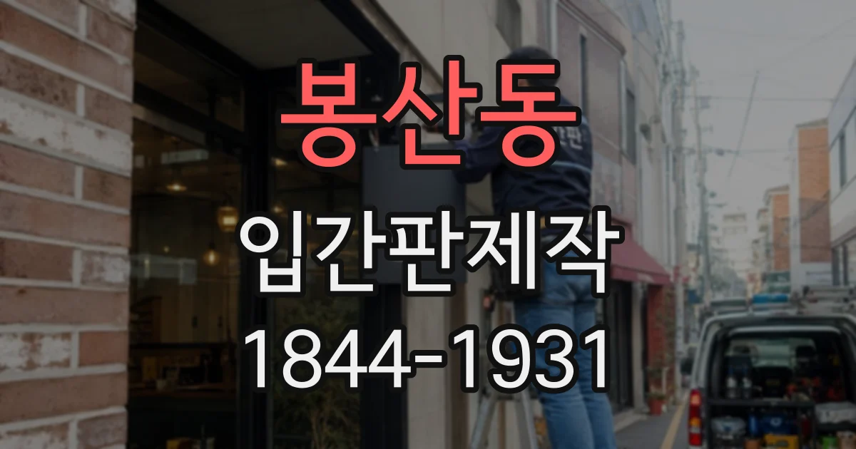 봉산동 입간판제작
