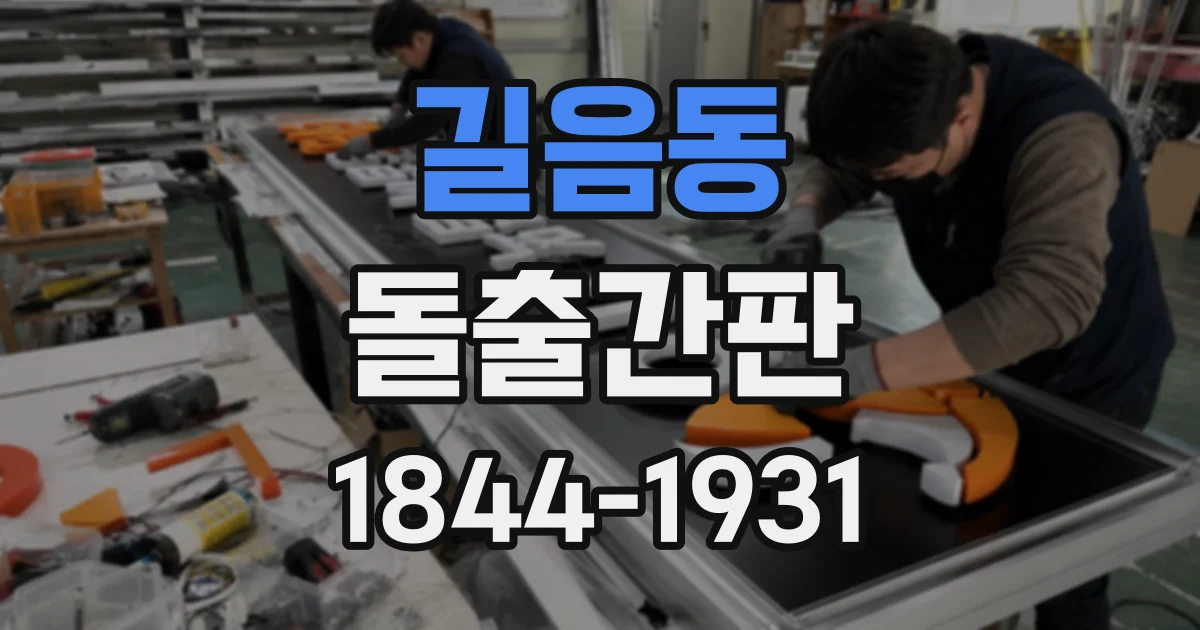 길음동 돌출간판