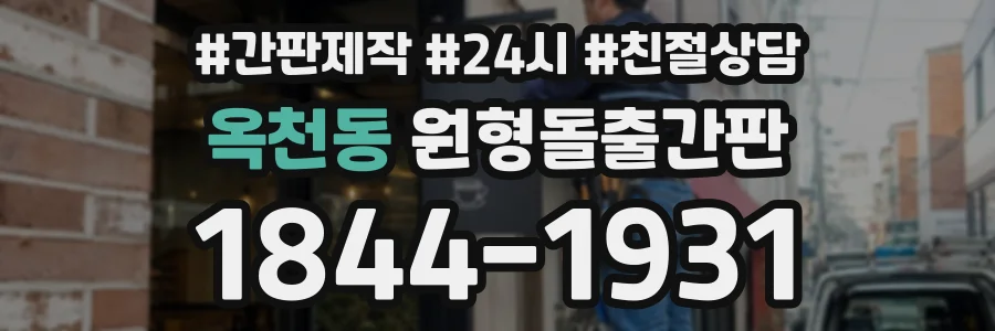 옥천동 원형돌출간판 상담 전화 1844-1931