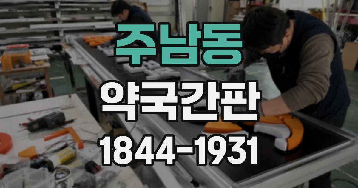 주남동 약국간판