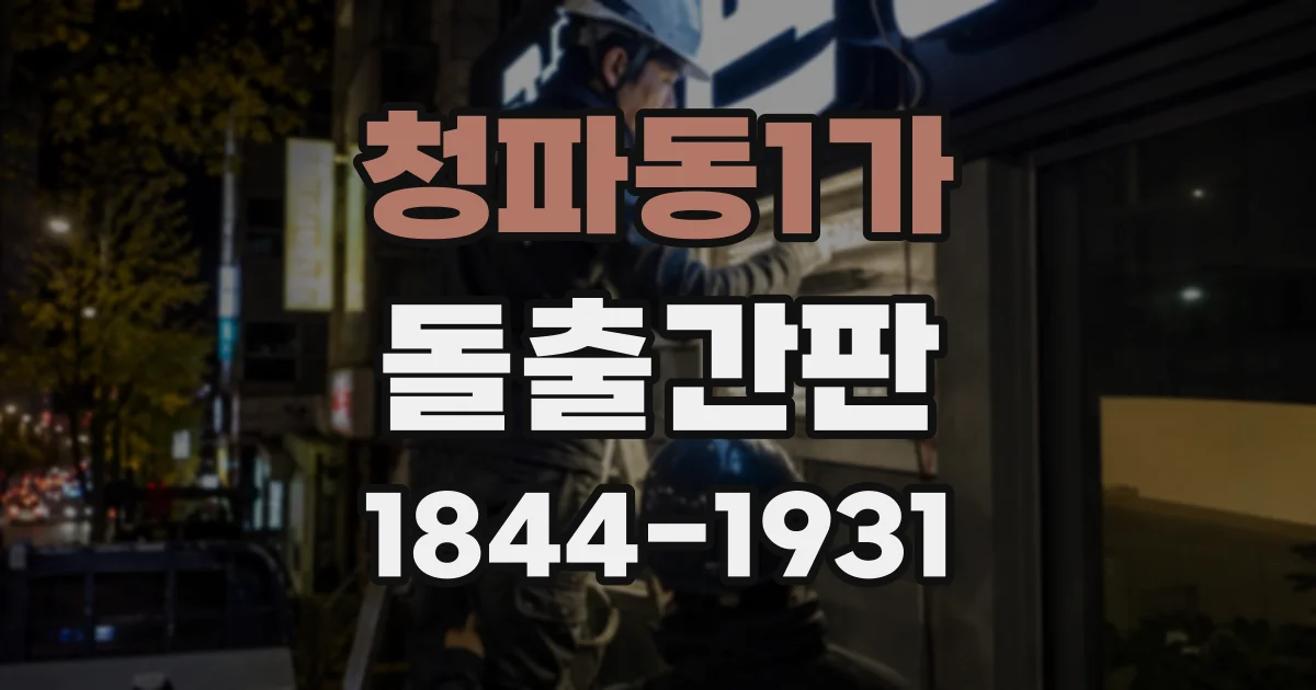 청파동1가 돌출간판