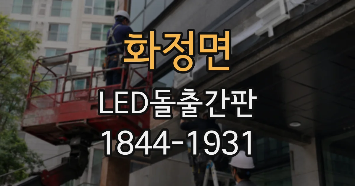 화정면 LED돌출간판