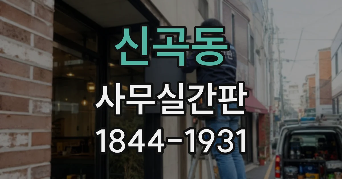 신곡동 사무실간판