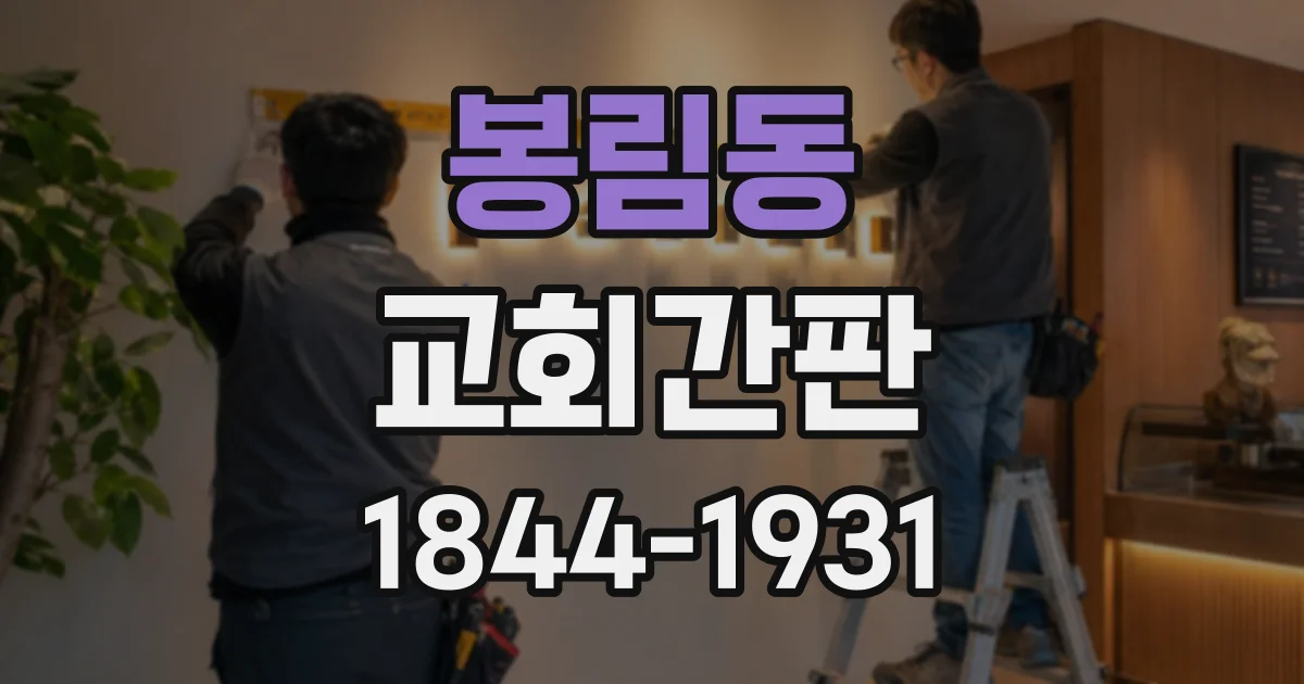 봉림동 교회간판