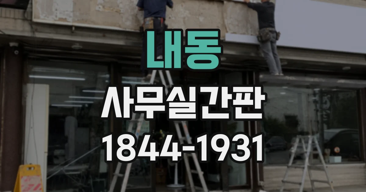 내동 사무실간판