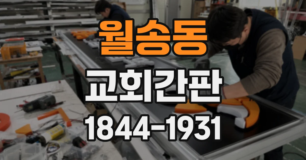 월송동 교회간판
