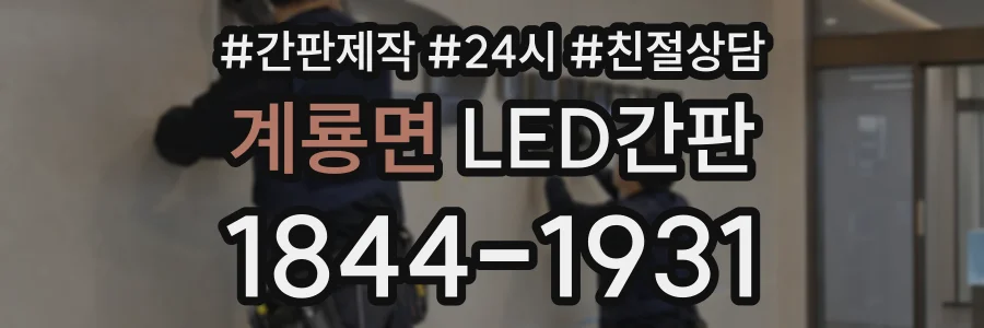 계룡면 LED간판 상담 전화 1844-1931