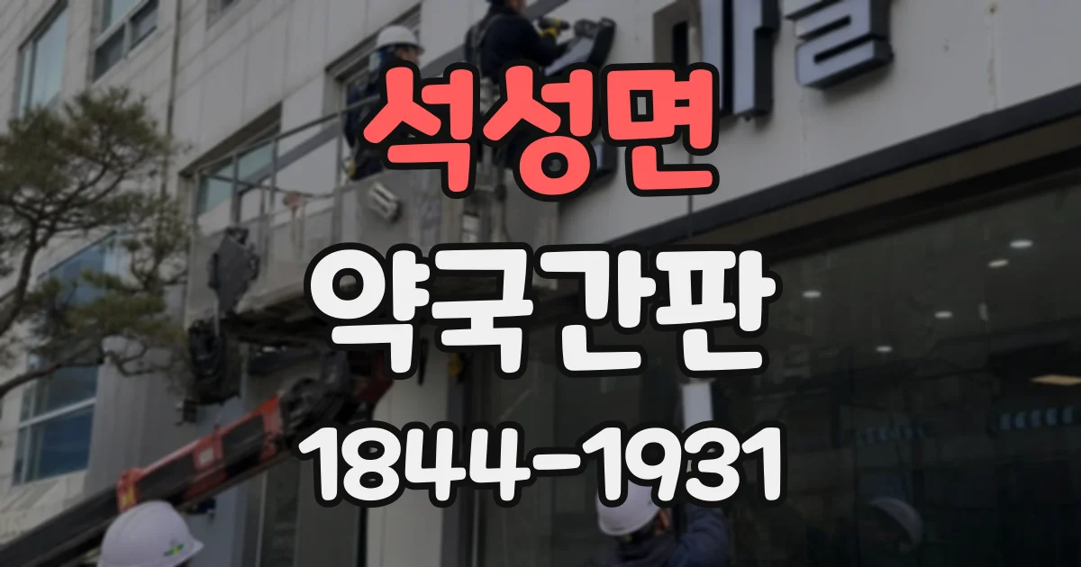 석성면 약국간판