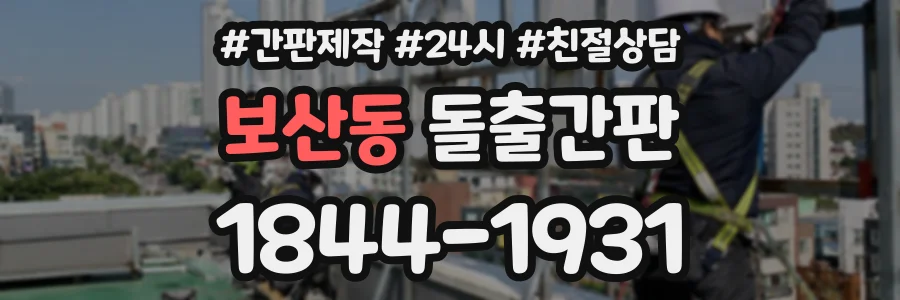 보산동 돌출간판 상담 전화 1844-1931