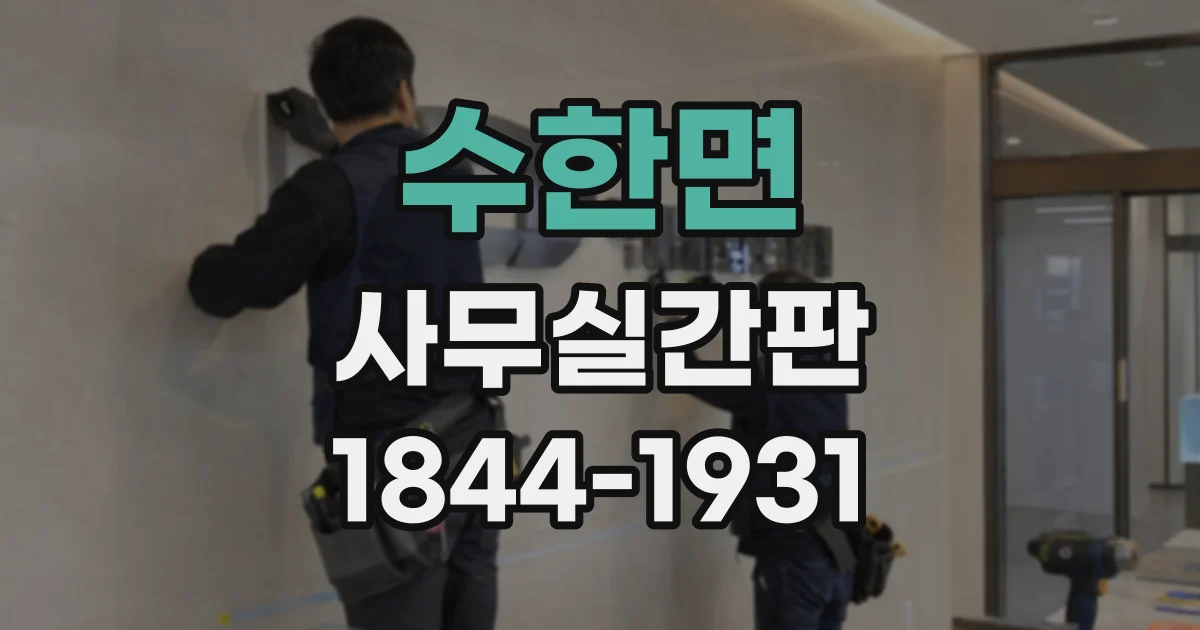 수한면 사무실간판