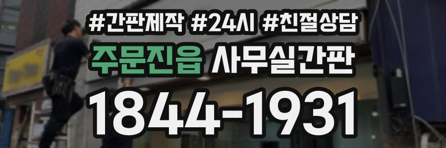 주문진읍 사무실간판 상담 전화 1844-1931