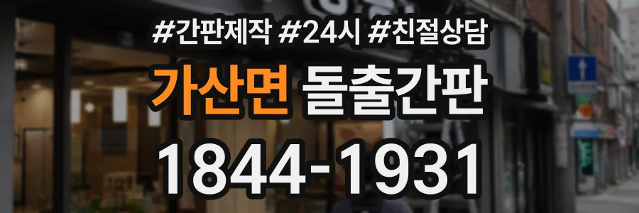 가산면 돌출간판 상담 전화 1844-1931
