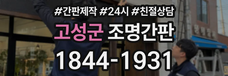 고성군 조명간판 상담 전화 1844-1931