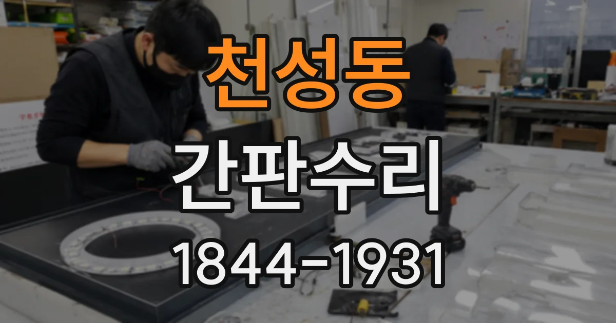 천성동 간판수리