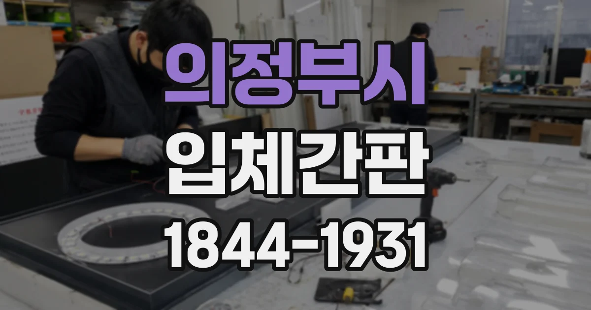 의정부시 입체간판