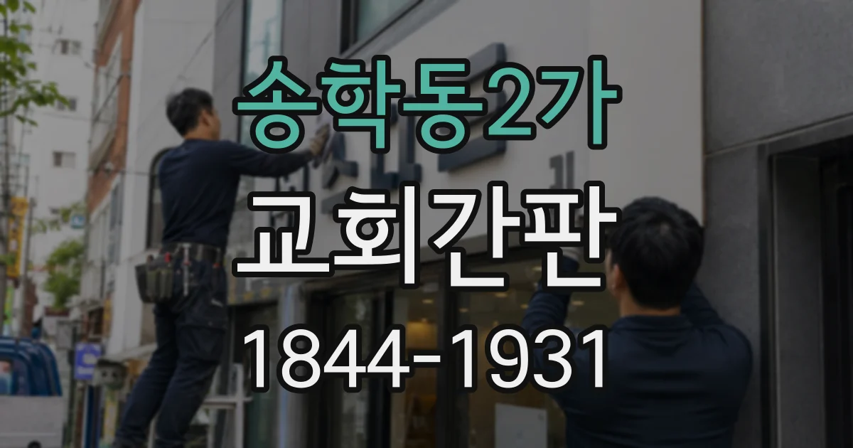 송학동2가 교회간판