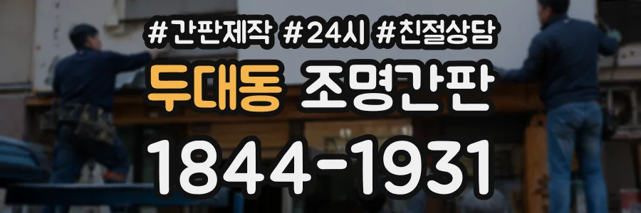 두대동 조명간판 상담 전화 1844-1931