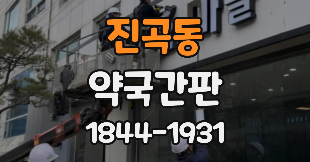 진곡동 약국간판
