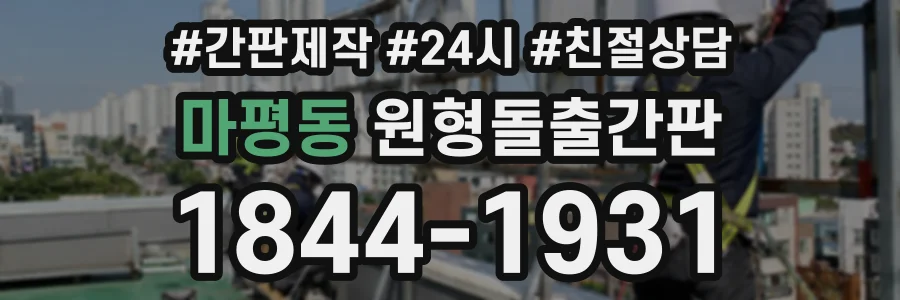 마평동 원형돌출간판 상담 전화 1844-1931