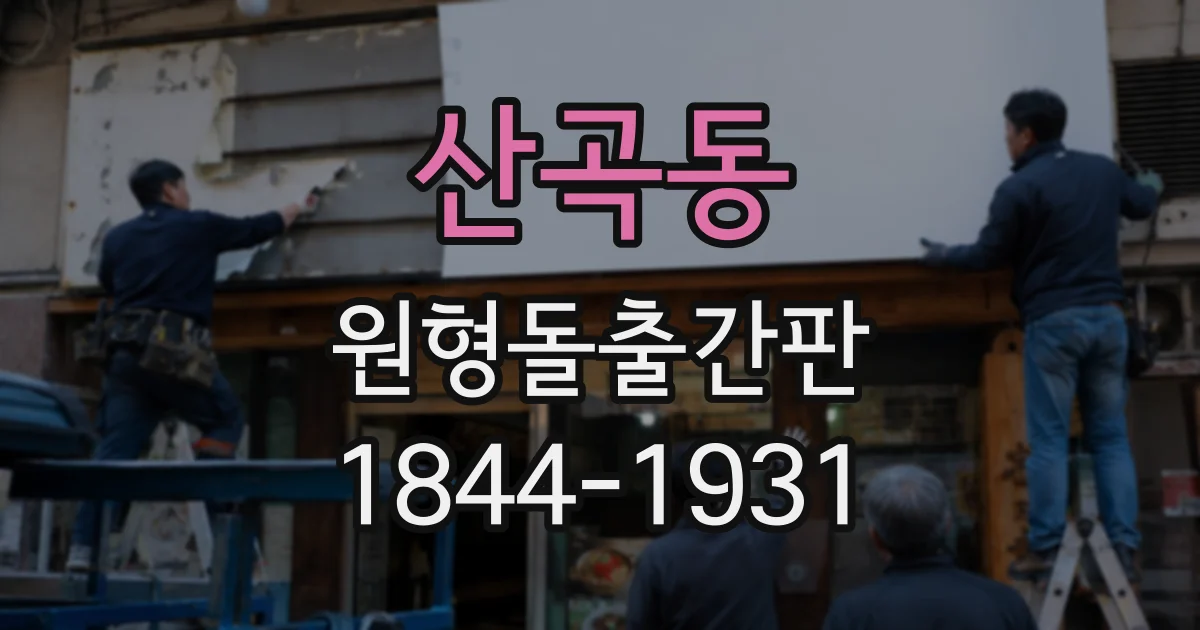 산곡동 원형돌출간판