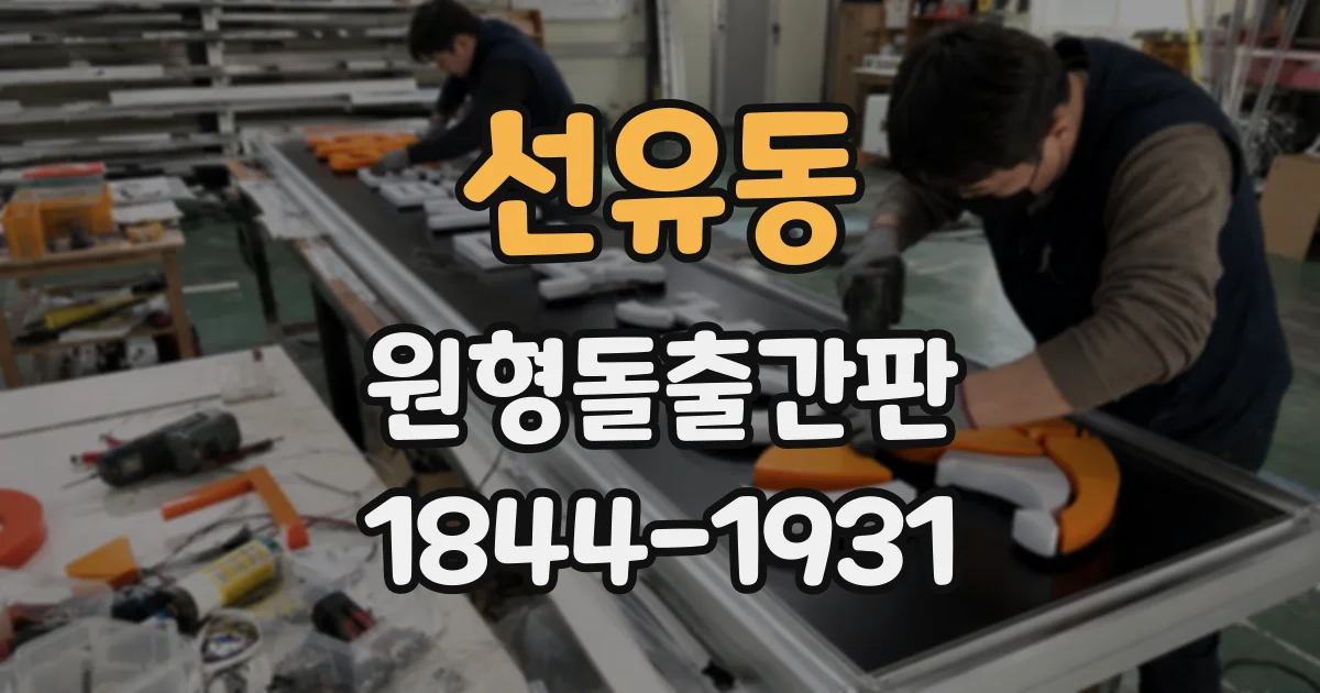선유동 원형돌출간판