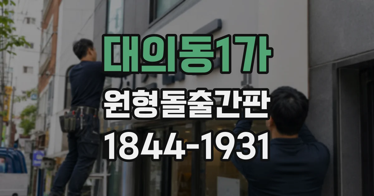 대의동1가 원형돌출간판