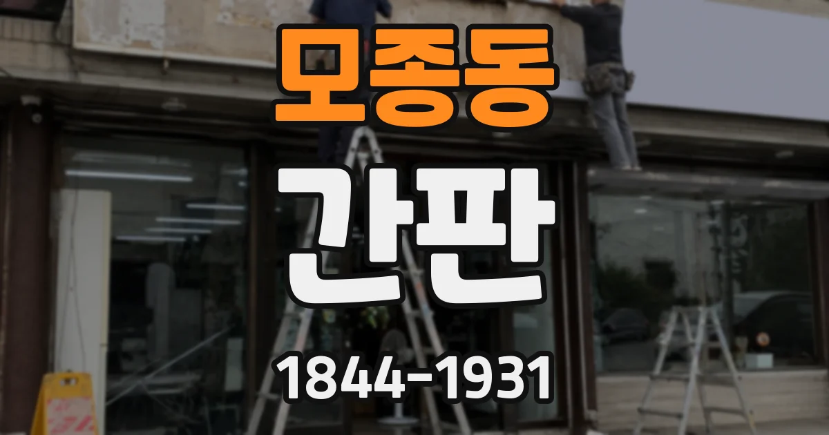 모종동 간판