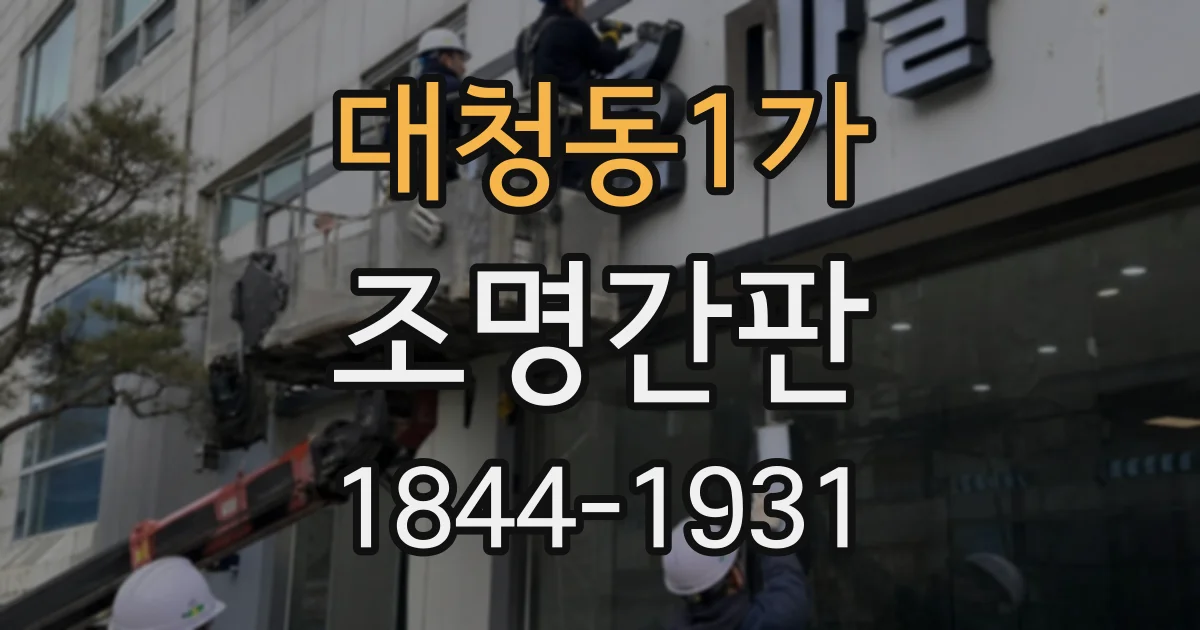 대청동1가 조명간판
