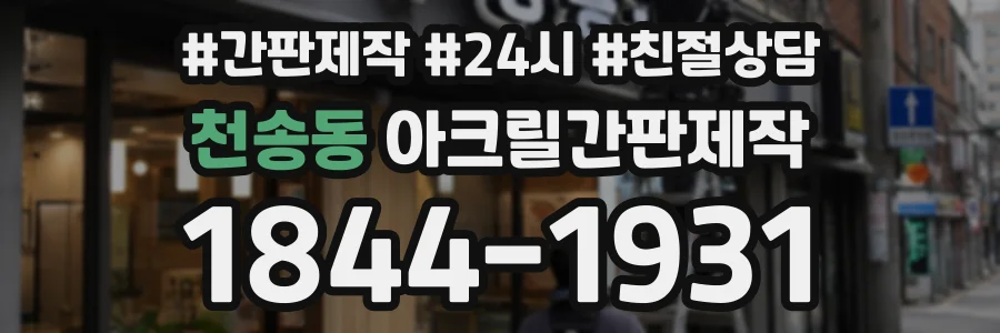천송동 아크릴간판제작 상담 전화 1844-1931