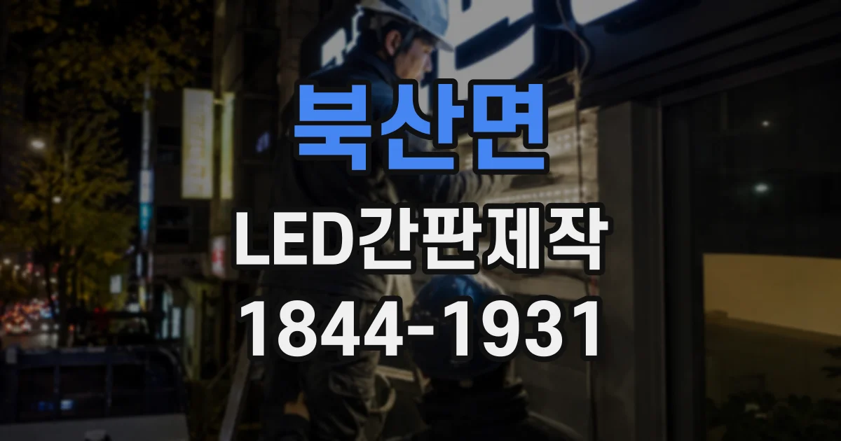 북산면 LED간판제작