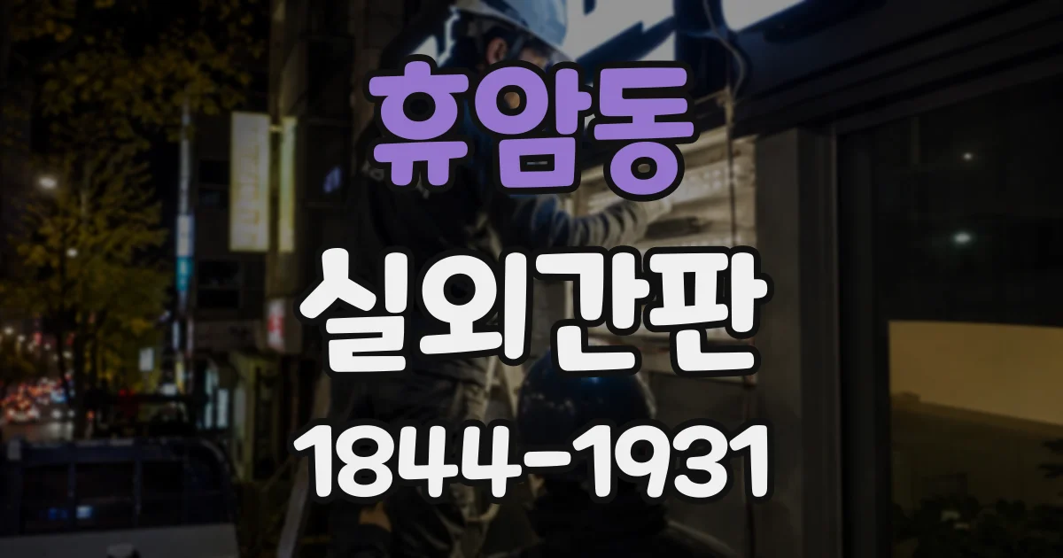 휴암동 실외간판