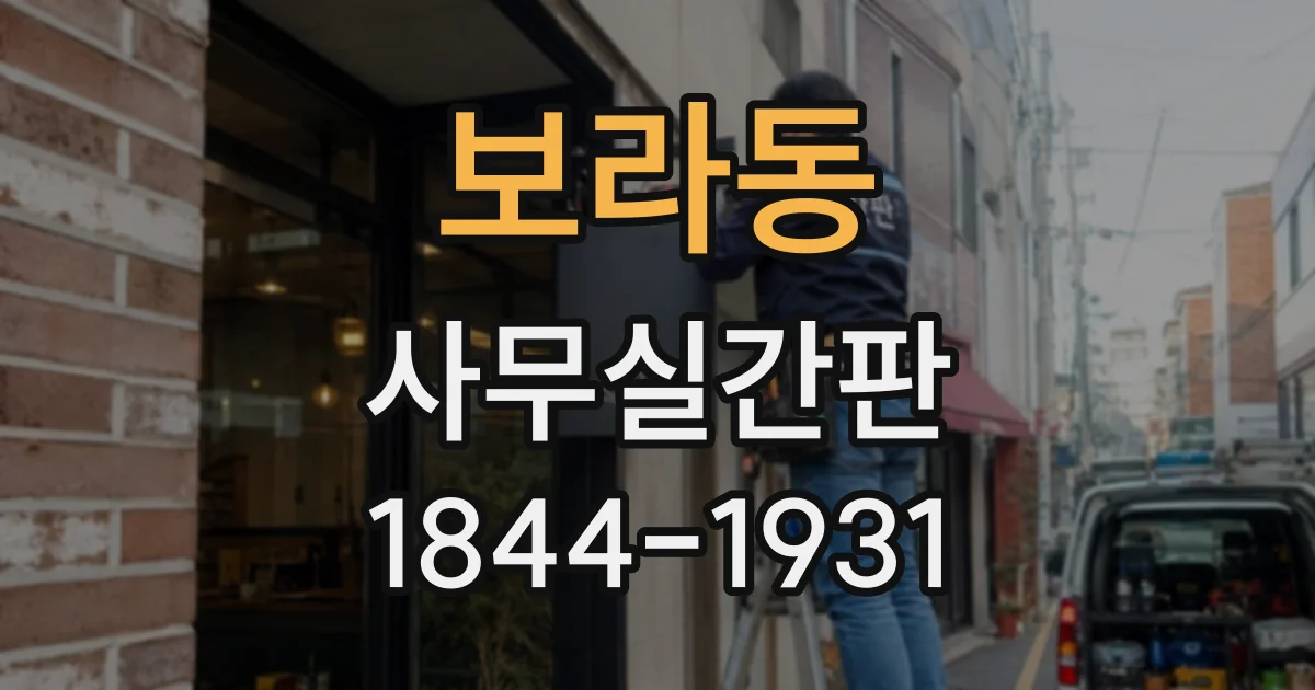 보라동 사무실간판