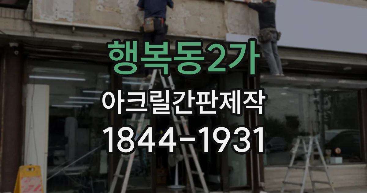 행복동2가 아크릴간판제작
