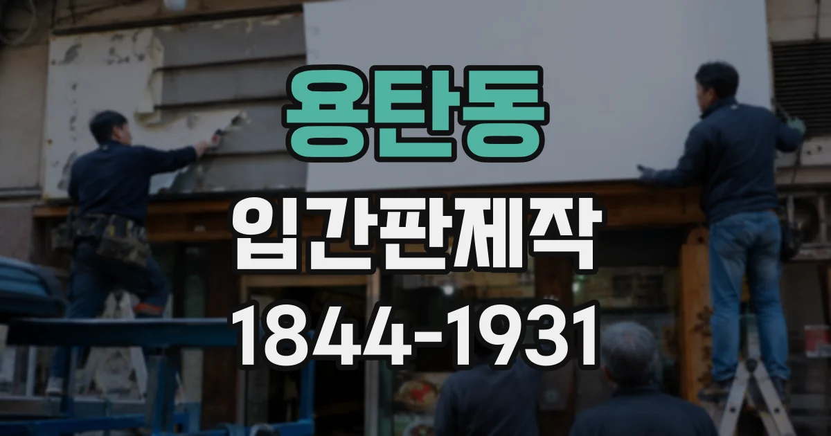 용탄동 입간판제작