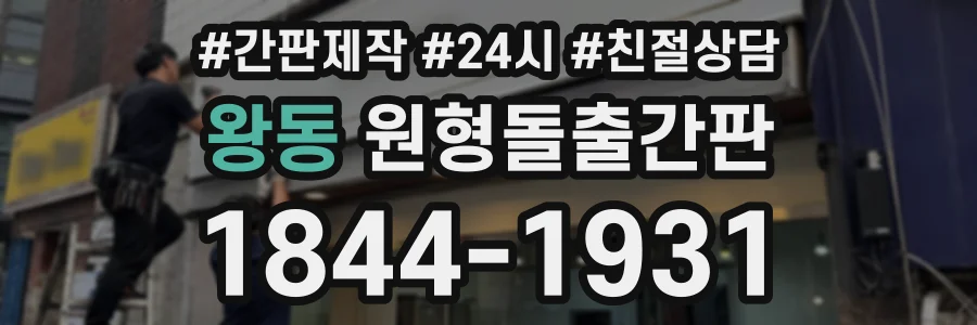 왕동 원형돌출간판 상담 전화 1844-1931