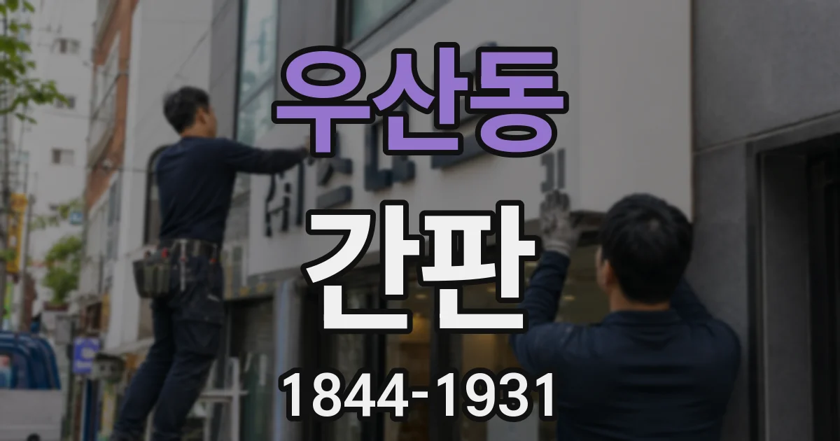 우산동 간판
