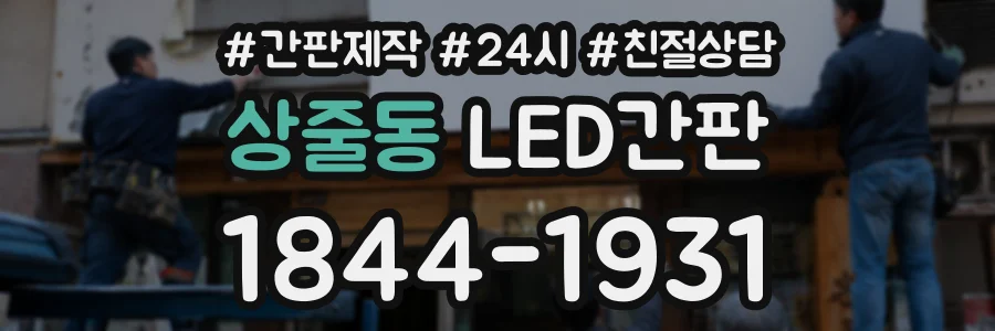 상줄동 LED간판 상담 전화 1844-1931