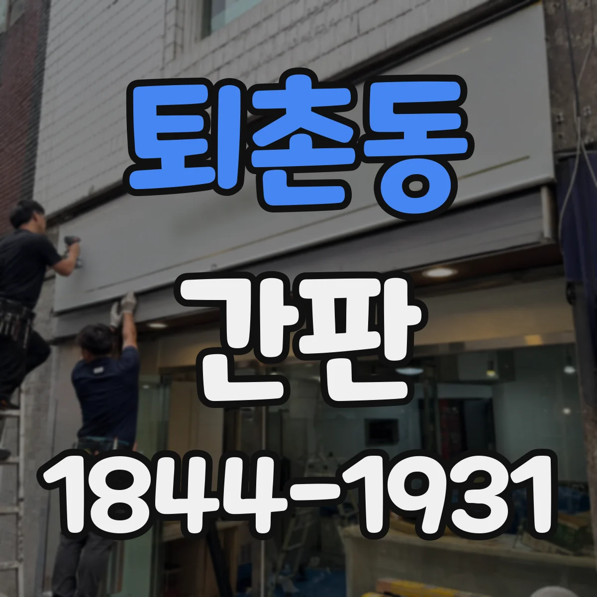 퇴촌동 간판