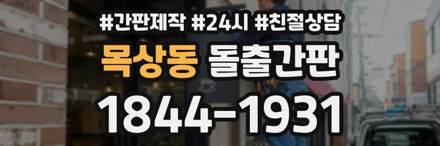 목상동 돌출간판 상담 전화 1844-1931