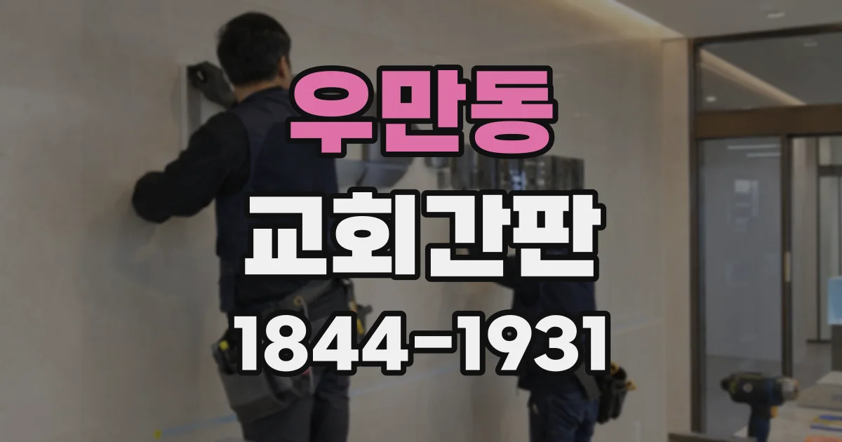 우만동 교회간판
