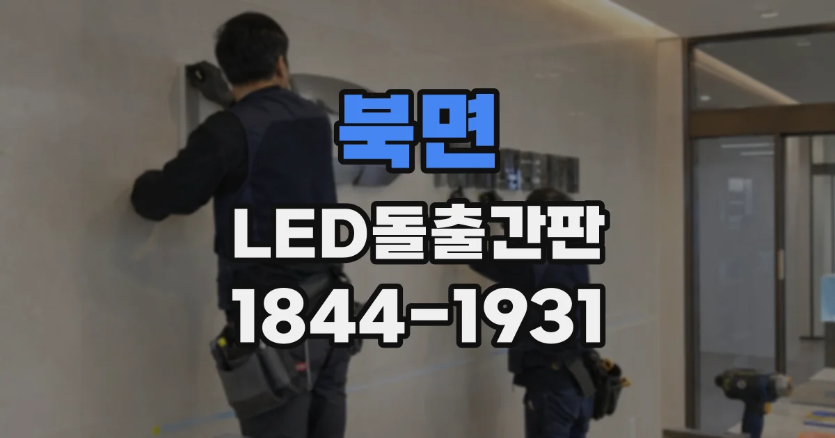 북면 LED돌출간판