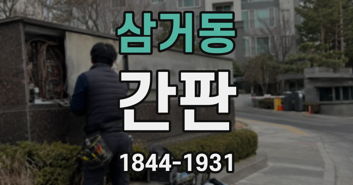 삼거동 간판