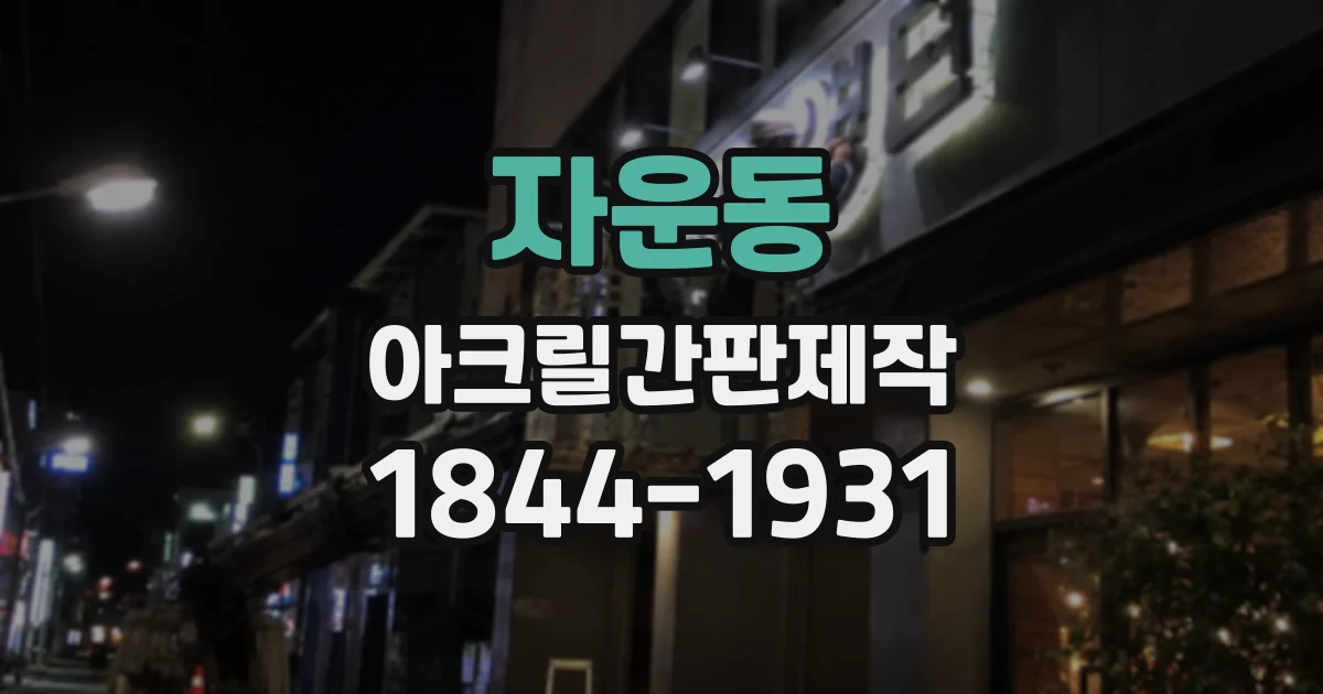 자운동 아크릴간판제작