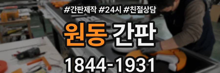 원동 간판