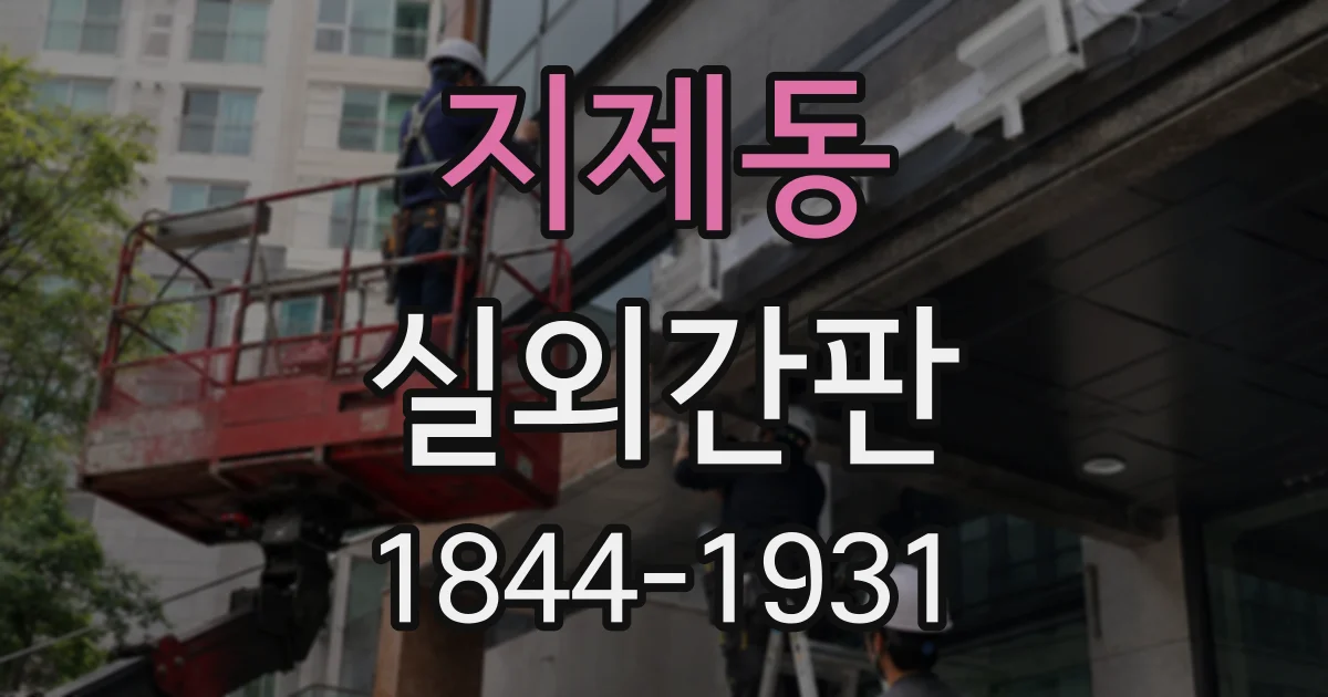 지제동 실외간판