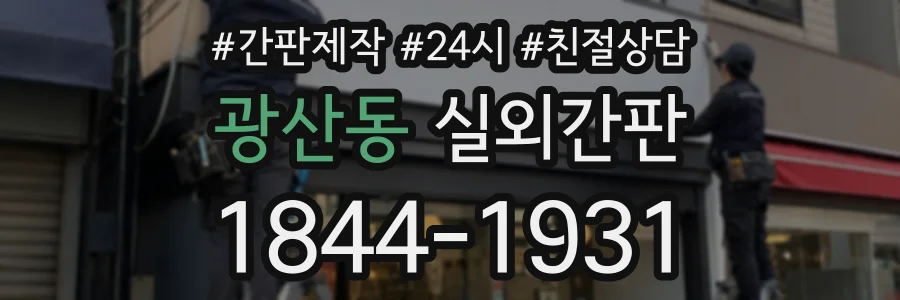 광산동 실외간판 상담 전화 1844-1931