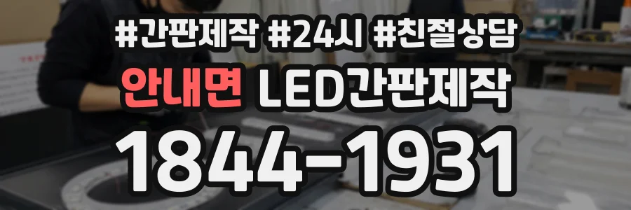 안내면 LED간판제작 상담 전화 1844-1931