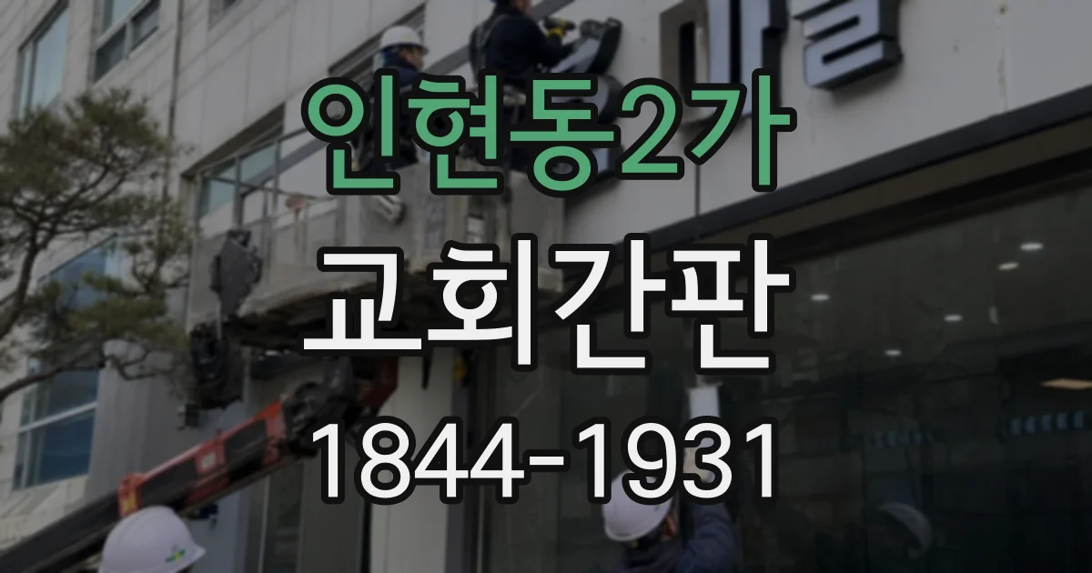 인현동2가 교회간판