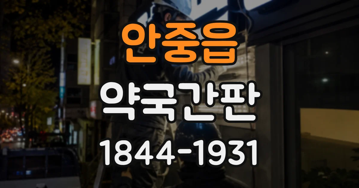 안중읍 약국간판